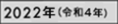 2022年（令和4年）