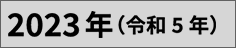 2023年（令和5年）