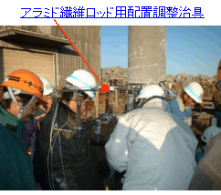 写真４　ロッド整列の様子