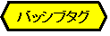 パッシブタグ