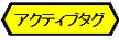 アクティブタグ