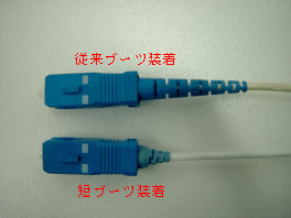 写真２　従来ブーツと短ブーツの比較