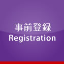 事前登録
