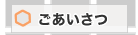 ごあいさつ