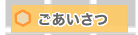 ごあいさつ