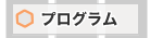 プログラム