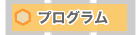 プログラム
