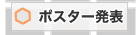 ポスター発表