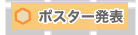 ポスター発表