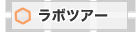 ラボツアー