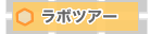 ラボツアー