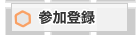 参加登録