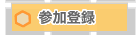 参加登録