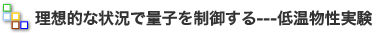 低温物性実験