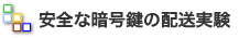 安全な暗号鍵の配送実験