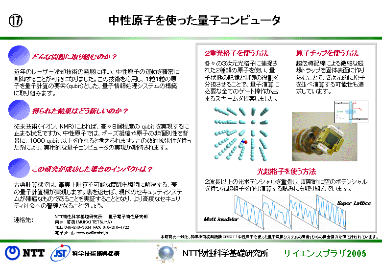 中性原子を使った量子コンピュータ