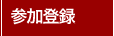 受付は終了致しました．たくさんのご来場有難う御座いました．