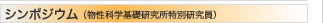シンポジウム(物性科学基礎研究所特別研究員)