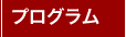 プログラム