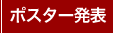 ポスター発表