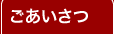 ごあいさつ