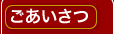 ごあいさつ