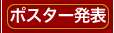 ポスター発表