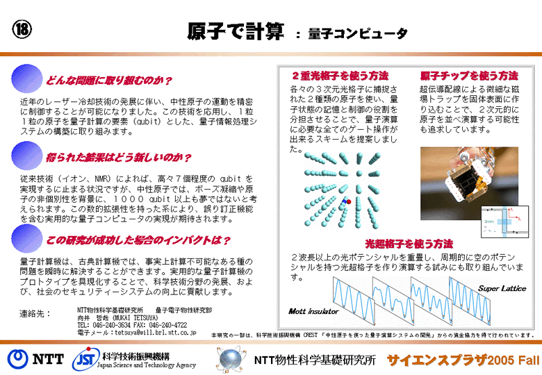 原子で計算：量子コンピュータ