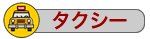 タクシー