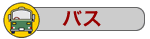 バス