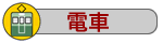 電車
