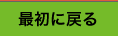 トップページへ戻る