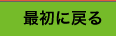 トップページに戻る