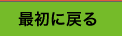 トップページに戻る