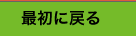トップページへ戻る