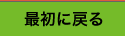 トップページへ戻る