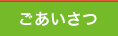 ごあいさつ