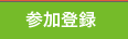参加登録