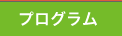 プログラム