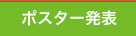 ポスター発表