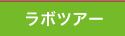 ラボ・ツアー