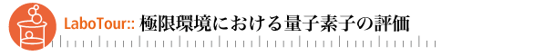 ラボ・ツアー：極限環境における量子素子の評価