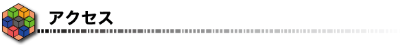 アクセス