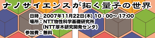 サイエンスプラザ2007 ナノサイエンスが拓く量子の世界