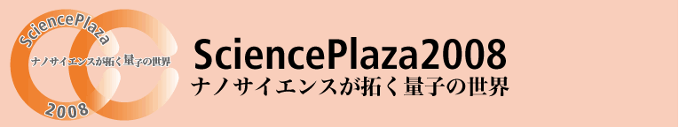 サイエンスプラザ2008