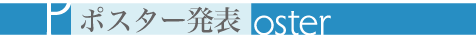ポスター発表