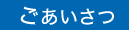 ごあいさつ