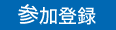 参加登録