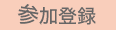 参加登録