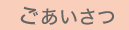 ごあいさつ